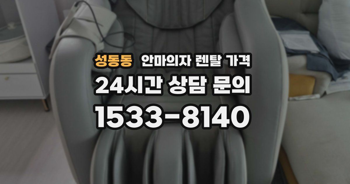성동동 안마의자 렌탈 가격