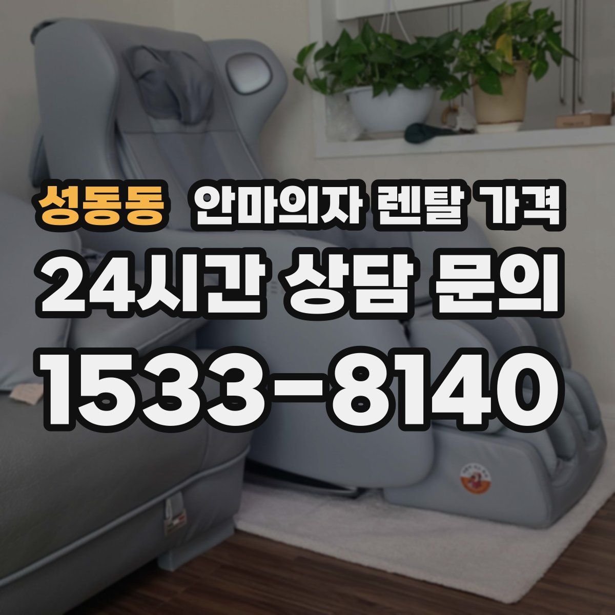 성동동 안마의자 렌탈 가격