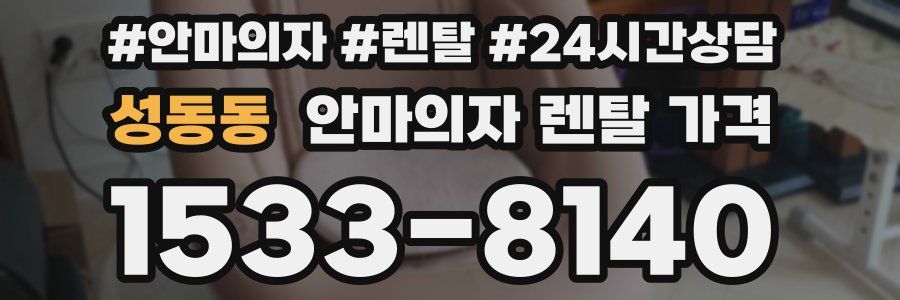 성동동 안마의자 렌탈 가격