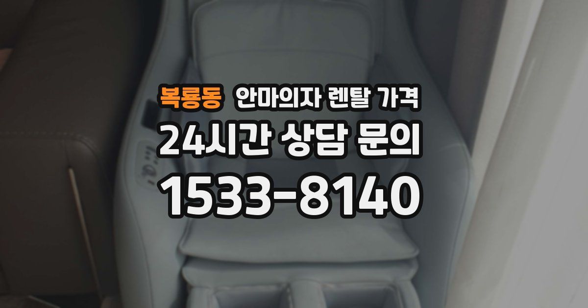 복룡동 안마의자 렌탈 가격