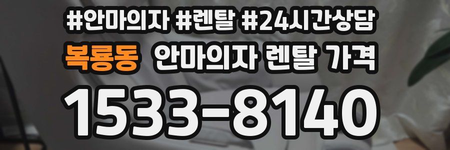 복룡동 안마의자 렌탈 가격