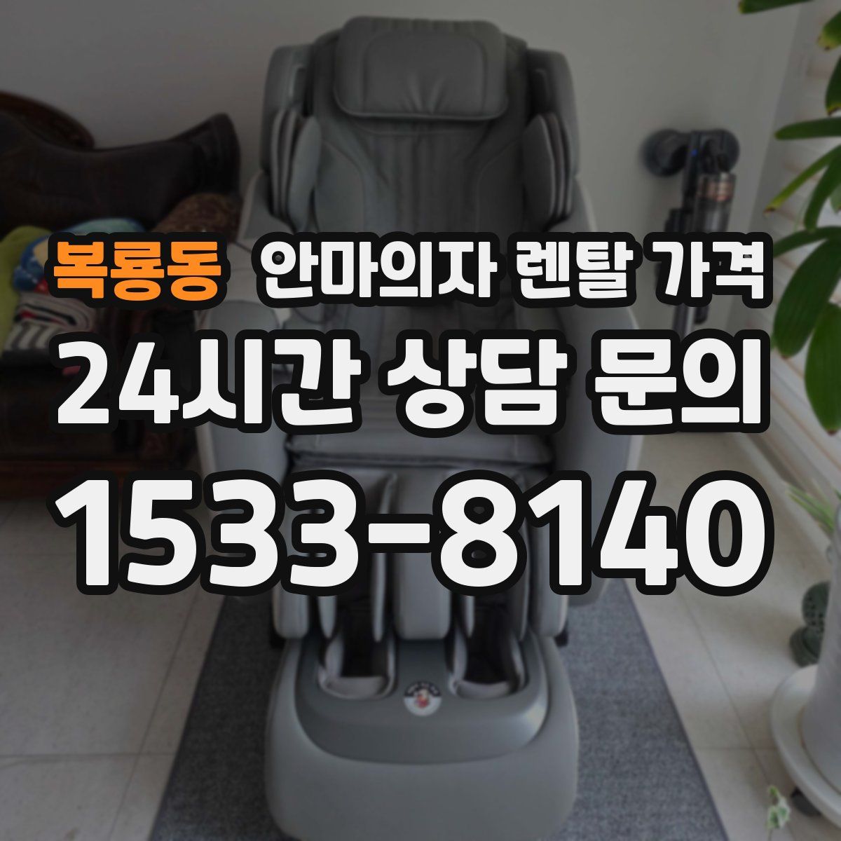 복룡동 안마의자 렌탈 가격