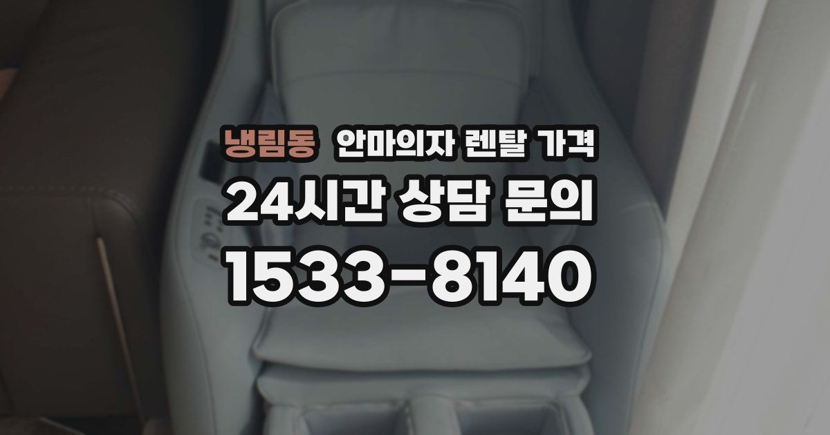 냉림동 안마의자 렌탈 가격