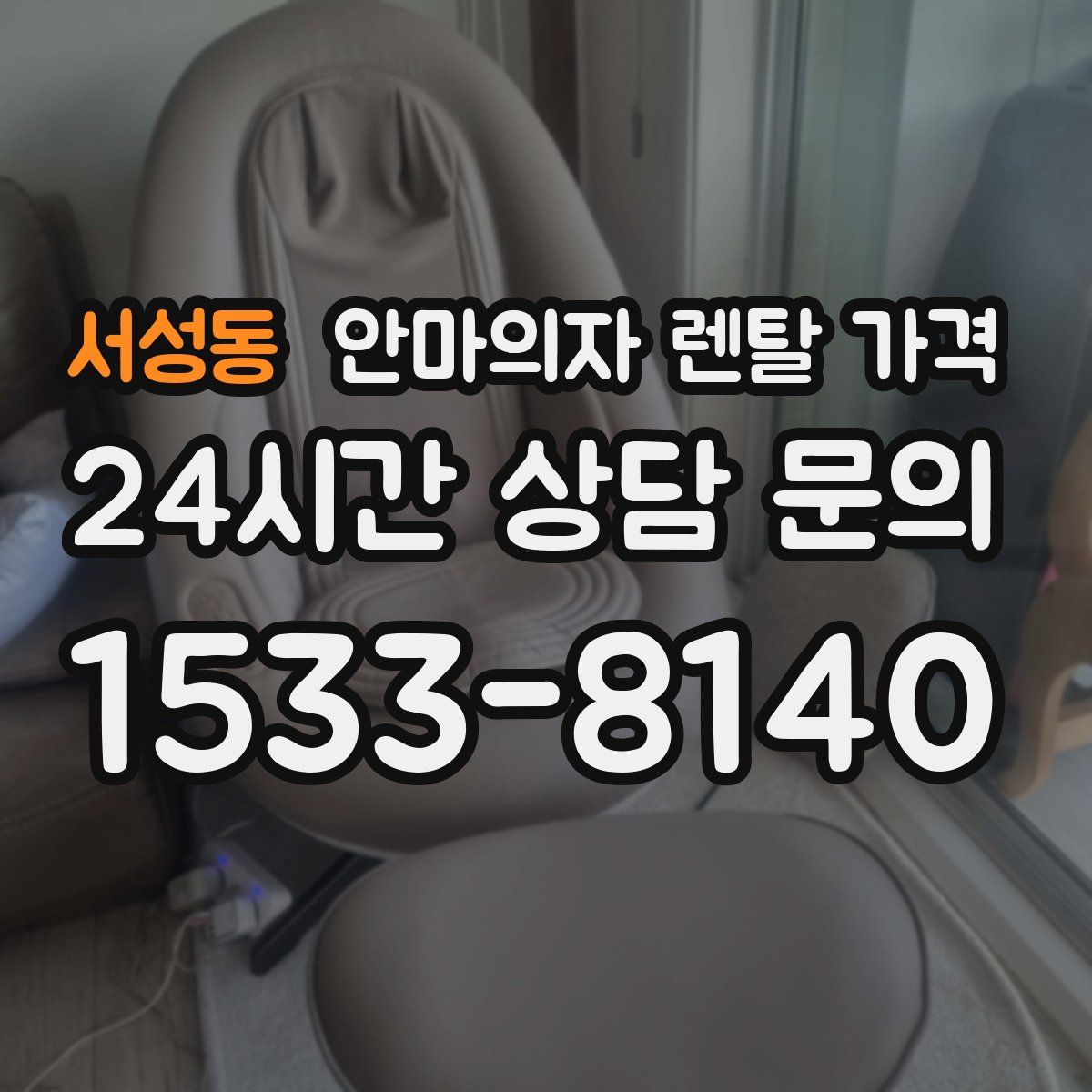 서성동 안마의자 렌탈 가격