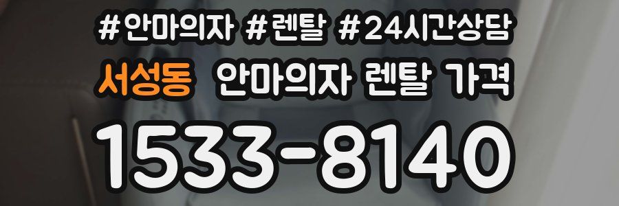 서성동 안마의자 렌탈 가격