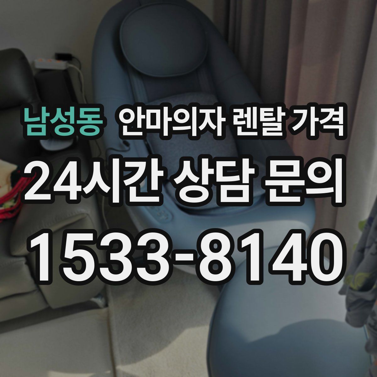 남성동 안마의자 렌탈 가격