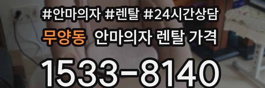 무양동 안마의자 렌탈 가격