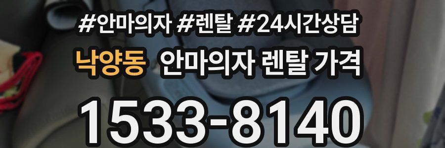 낙양동 안마의자 렌탈 가격