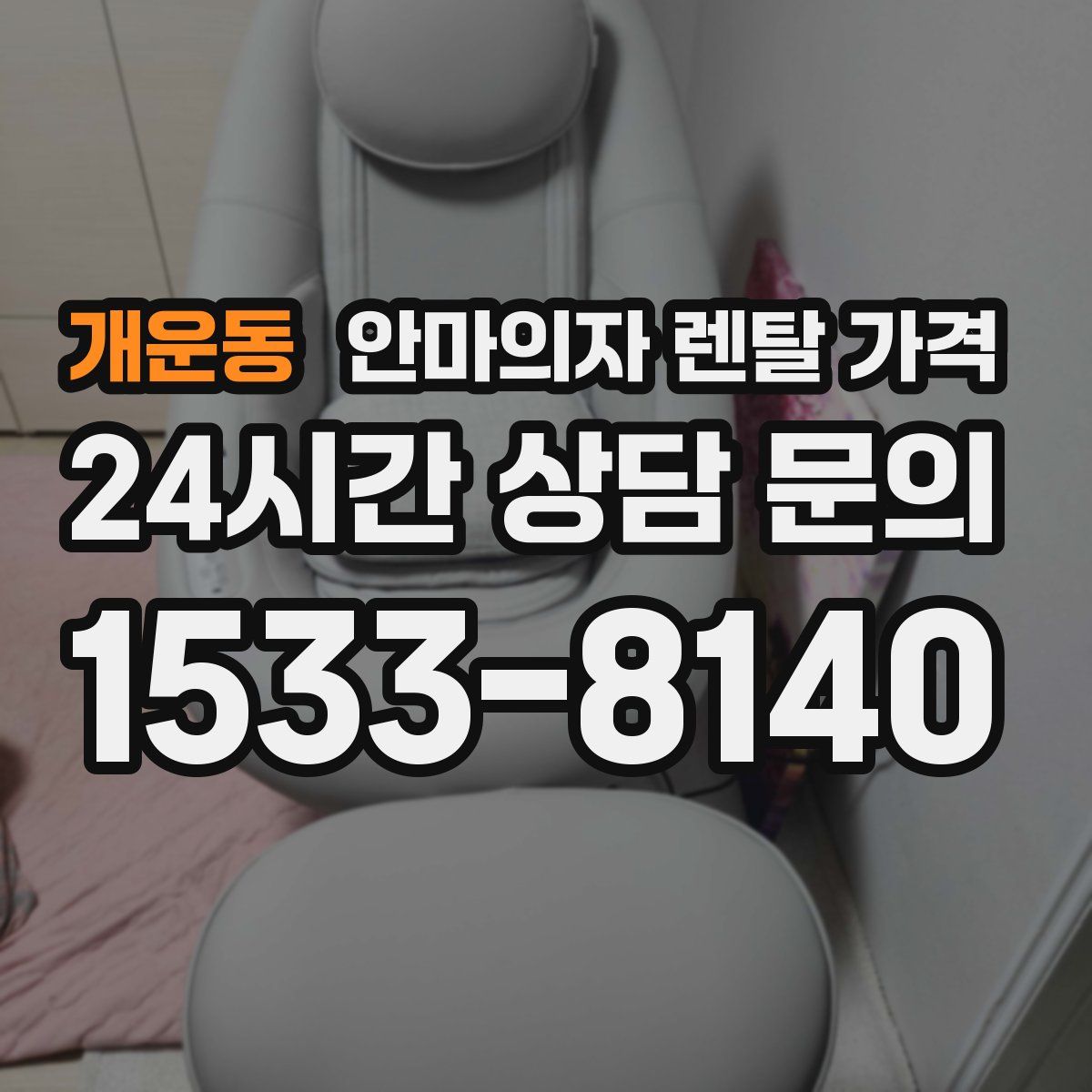 개운동 안마의자 렌탈 가격