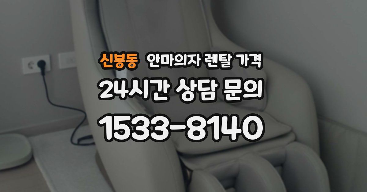 신봉동 안마의자 렌탈 가격