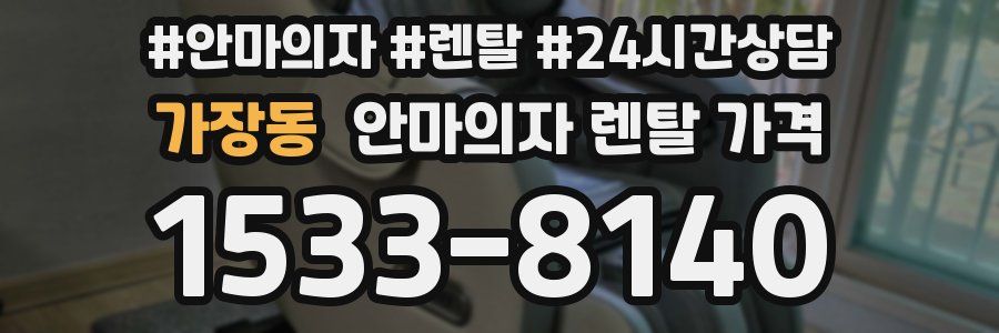 가장동 안마의자 렌탈 가격