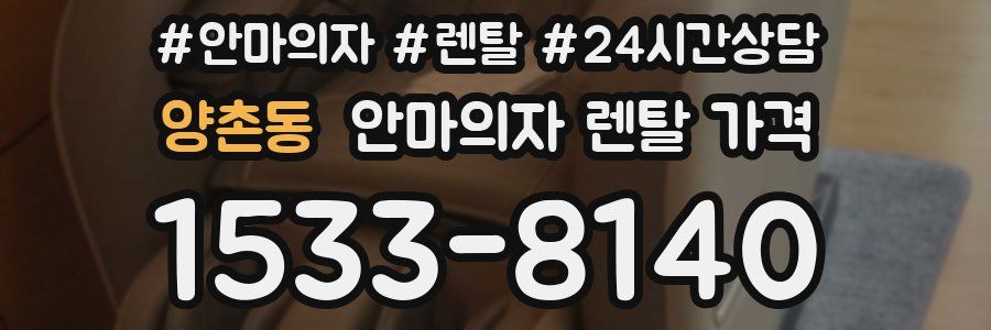 양촌동 안마의자 렌탈 가격