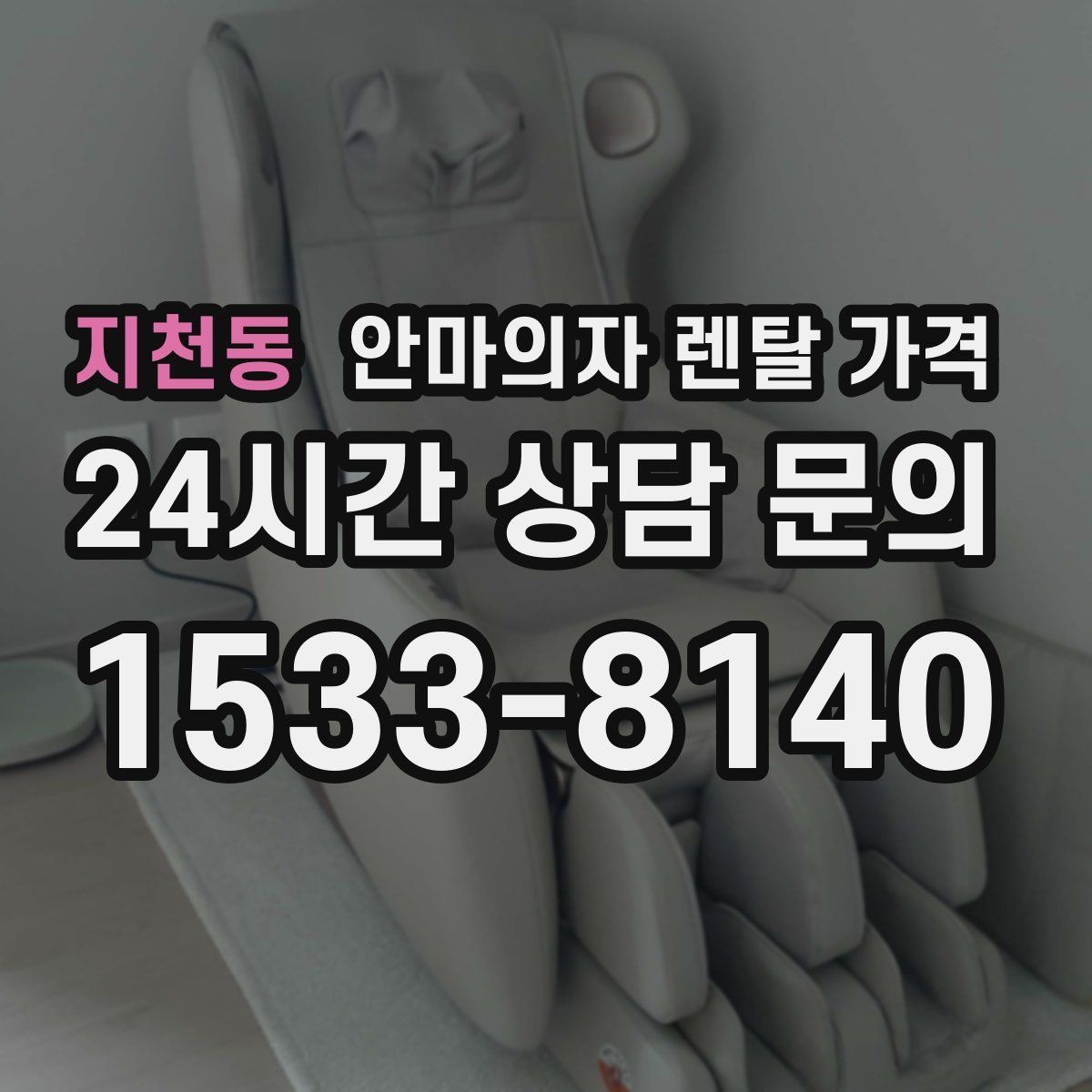 지천동 안마의자 렌탈 가격