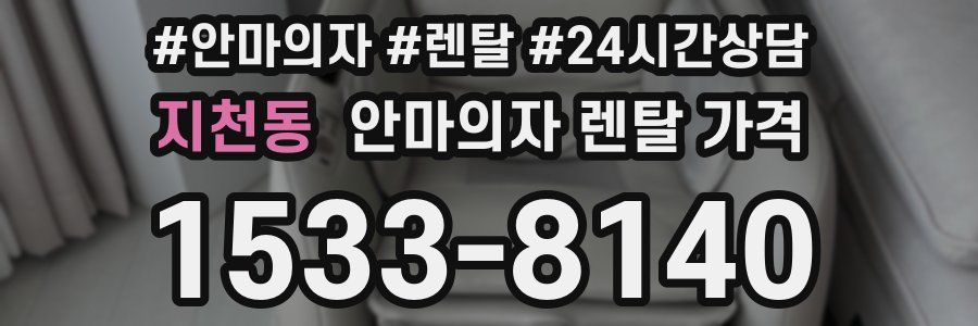 지천동 안마의자 렌탈 가격
