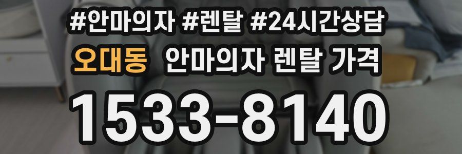 오대동 안마의자 렌탈 가격
