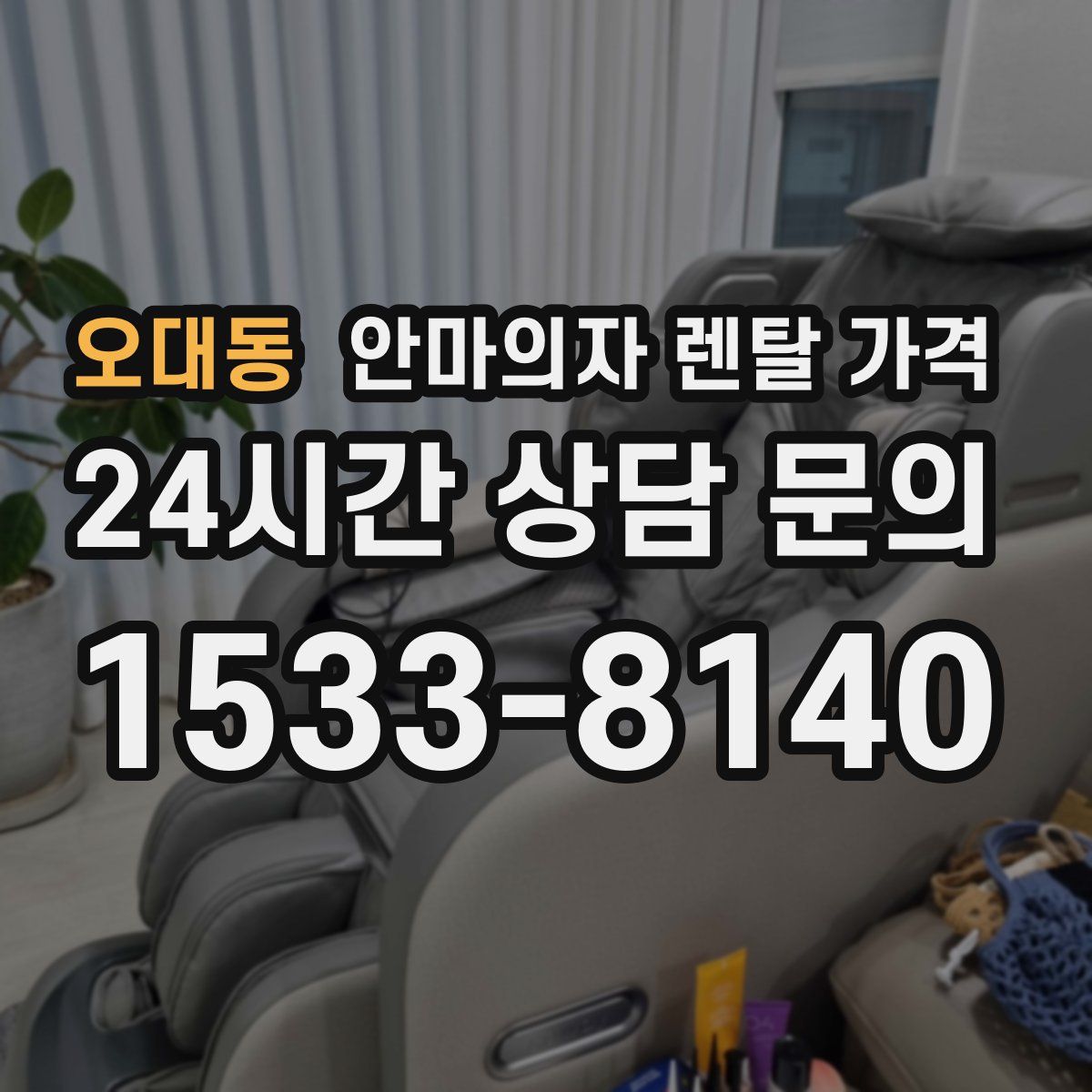 오대동 안마의자 렌탈 가격