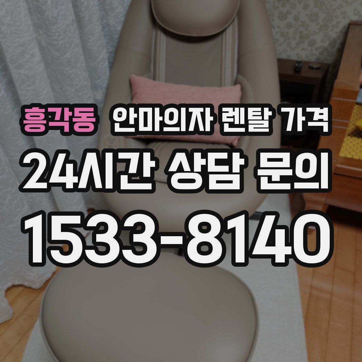 흥각동 안마의자 렌탈 가격