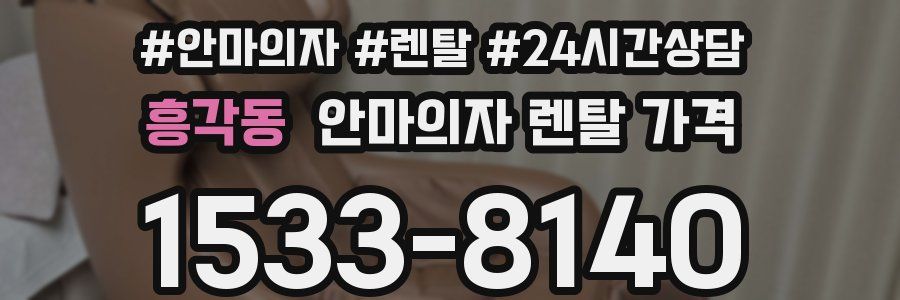 흥각동 안마의자 렌탈 가격