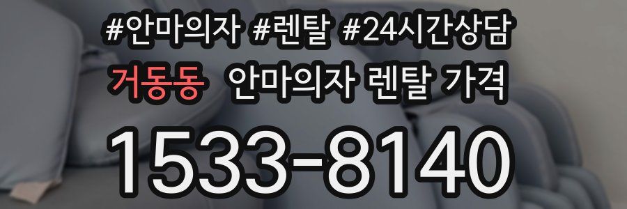 거동동 안마의자 렌탈 가격