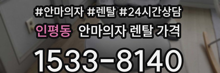 인평동 안마의자 렌탈 가격