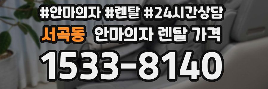 서곡동 안마의자 렌탈 가격