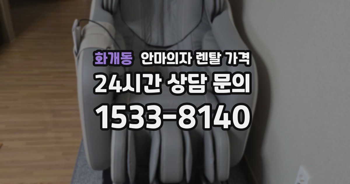 화개동 안마의자 렌탈 가격