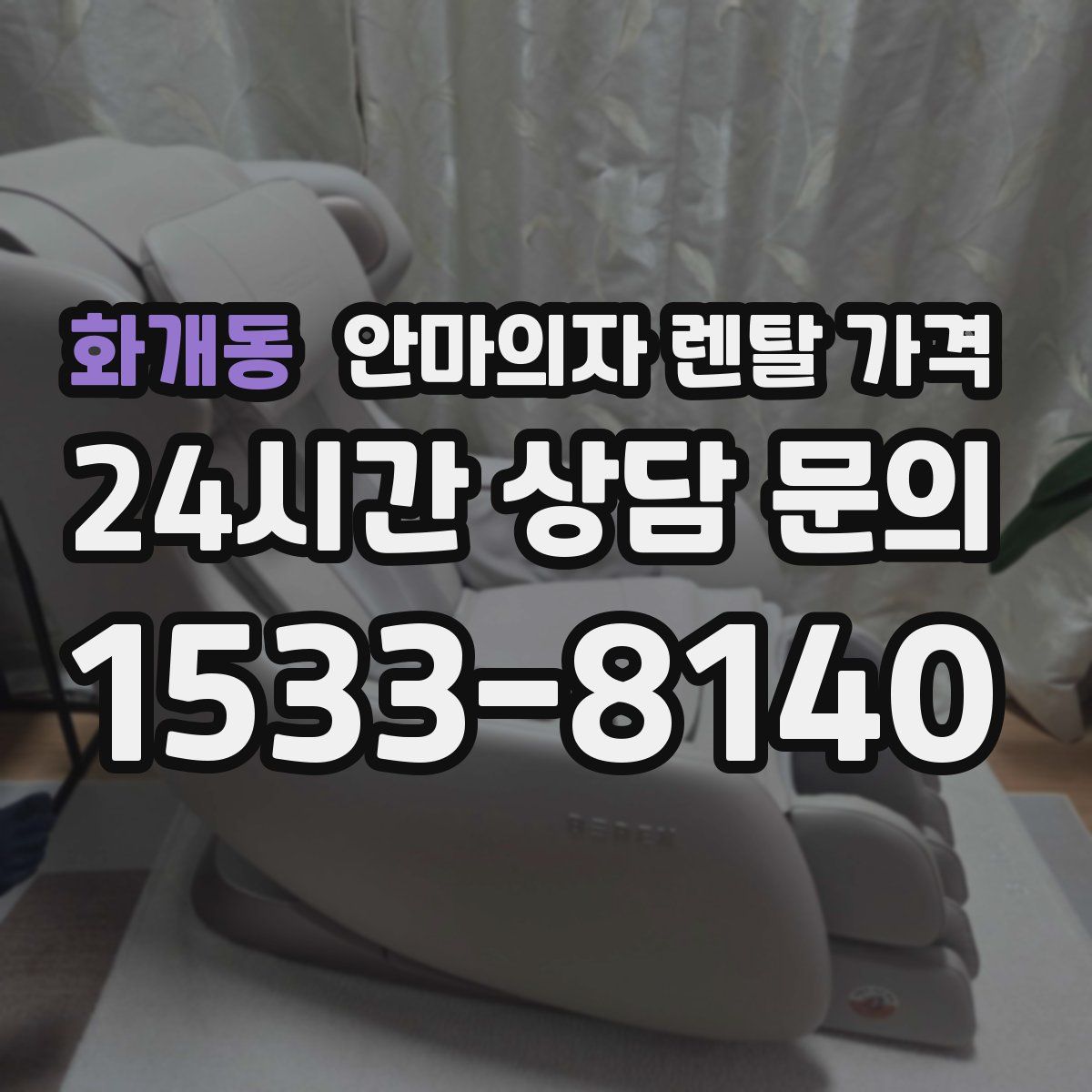 화개동 안마의자 렌탈 가격