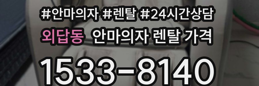 외답동 안마의자 렌탈 가격