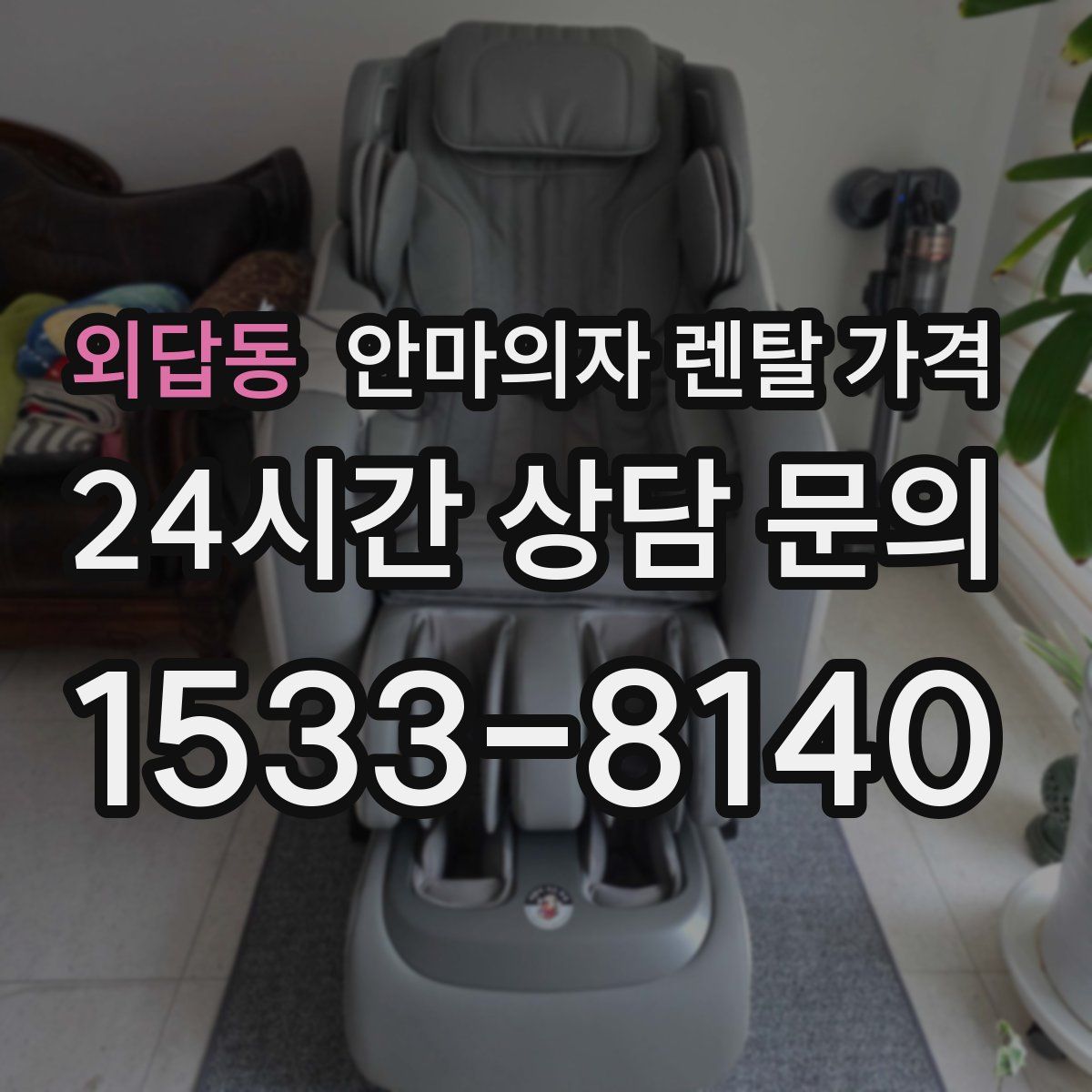 외답동 안마의자 렌탈 가격