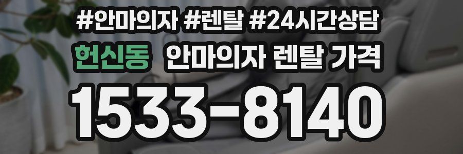 헌신동 안마의자 렌탈 가격