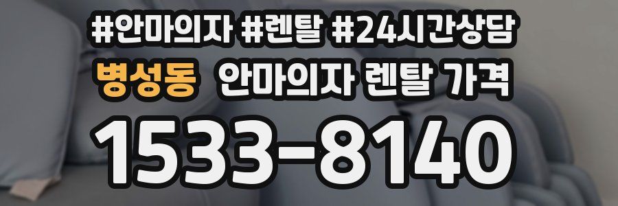 병성동 안마의자 렌탈 가격