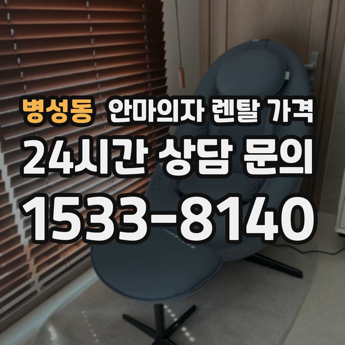 병성동 안마의자 렌탈 가격