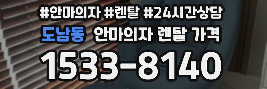 도남동 안마의자 렌탈 가격