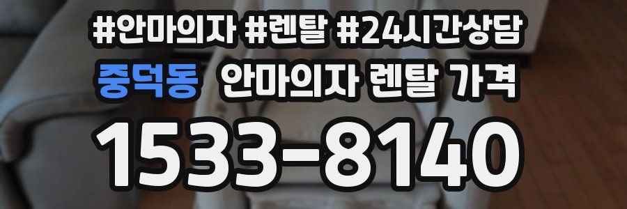 중덕동 안마의자 렌탈 가격