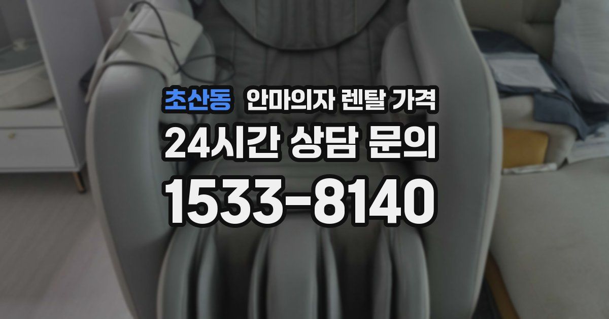 초산동 안마의자 렌탈 가격