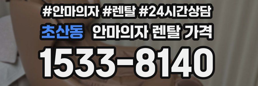 초산동 안마의자 렌탈 가격
