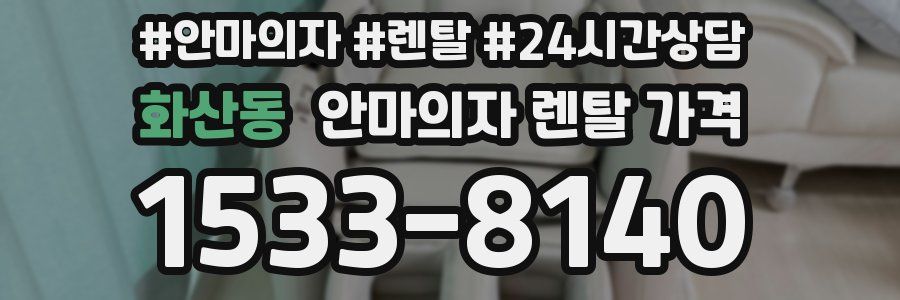 화산동 안마의자 렌탈 가격