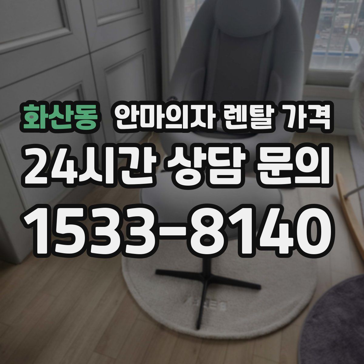 화산동 안마의자 렌탈 가격