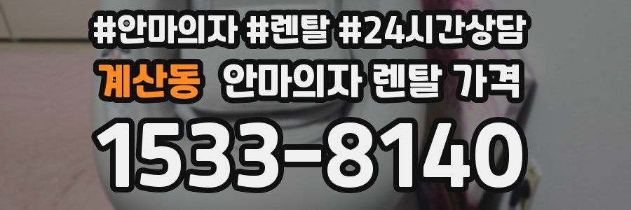 계산동 안마의자 렌탈 가격