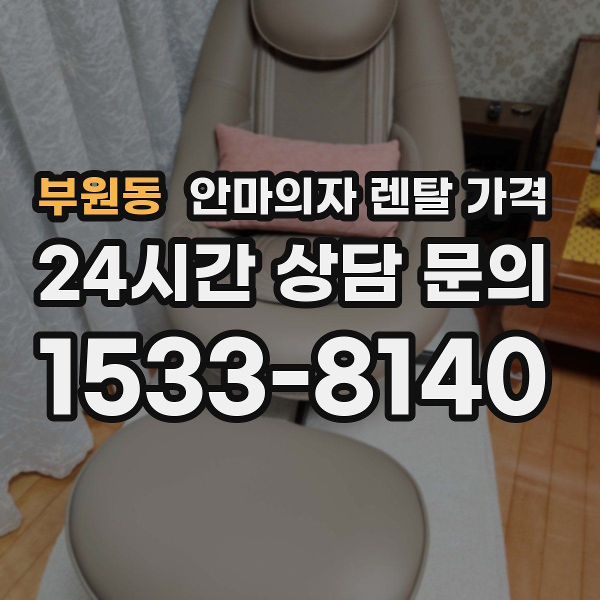 부원동 안마의자 렌탈 가격