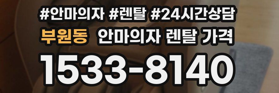 부원동 안마의자 렌탈 가격
