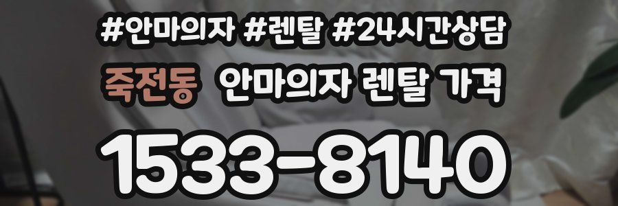 죽전동 안마의자 렌탈 가격