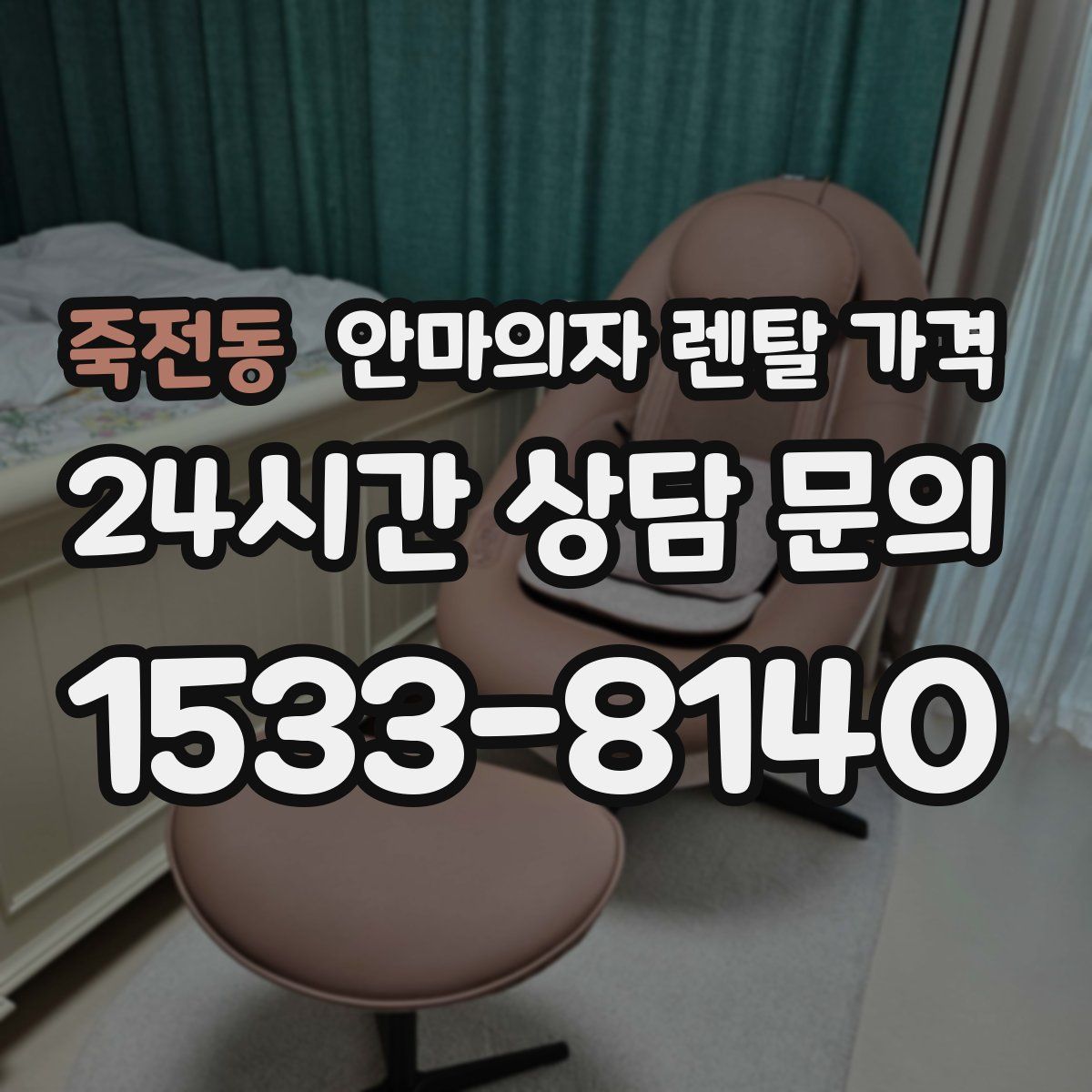죽전동 안마의자 렌탈 가격