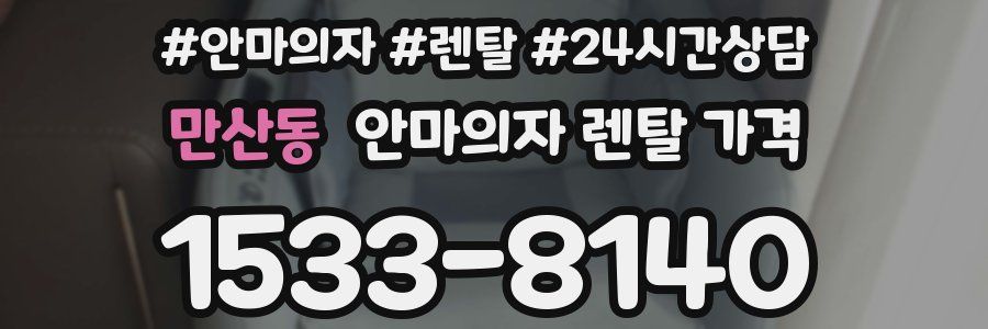 만산동 안마의자 렌탈 가격