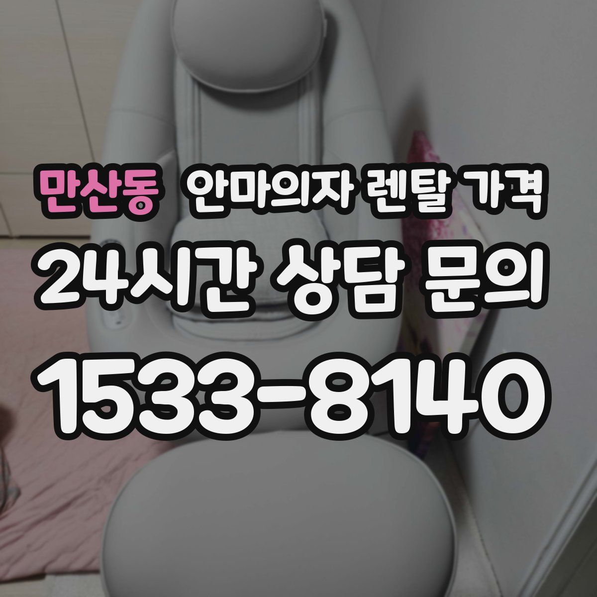 만산동 안마의자 렌탈 가격