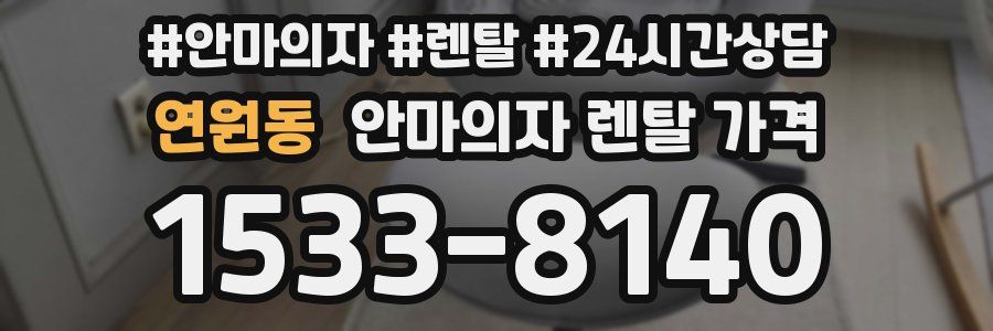 연원동 안마의자 렌탈 가격
