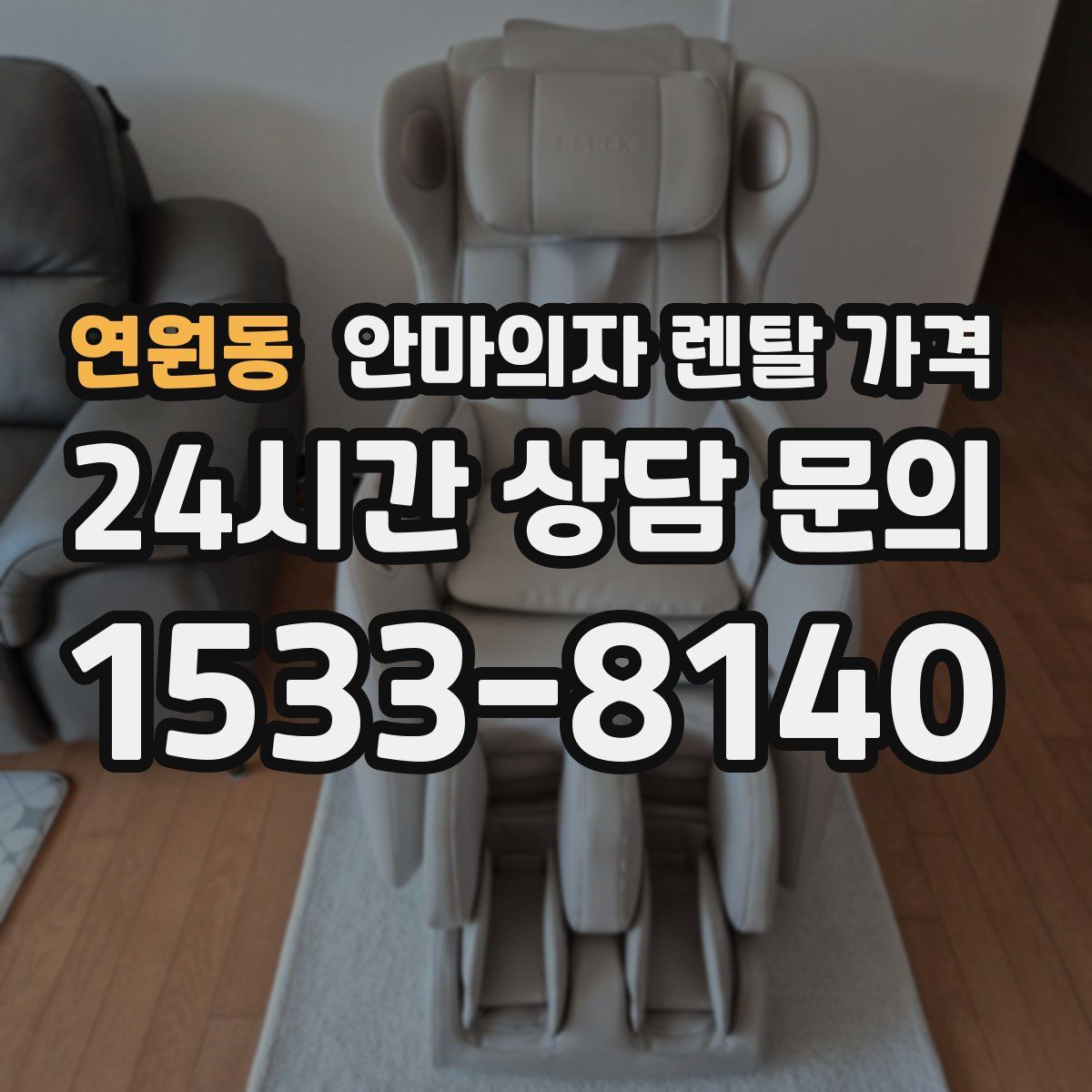 연원동 안마의자 렌탈 가격