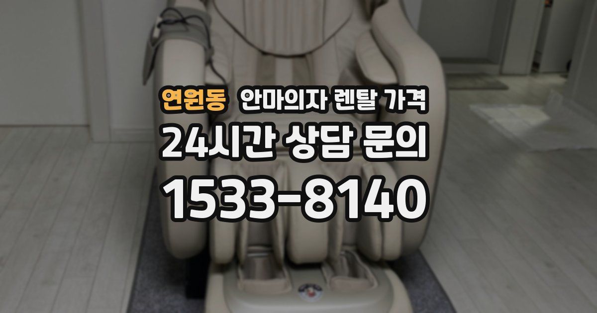 연원동 안마의자 렌탈 가격