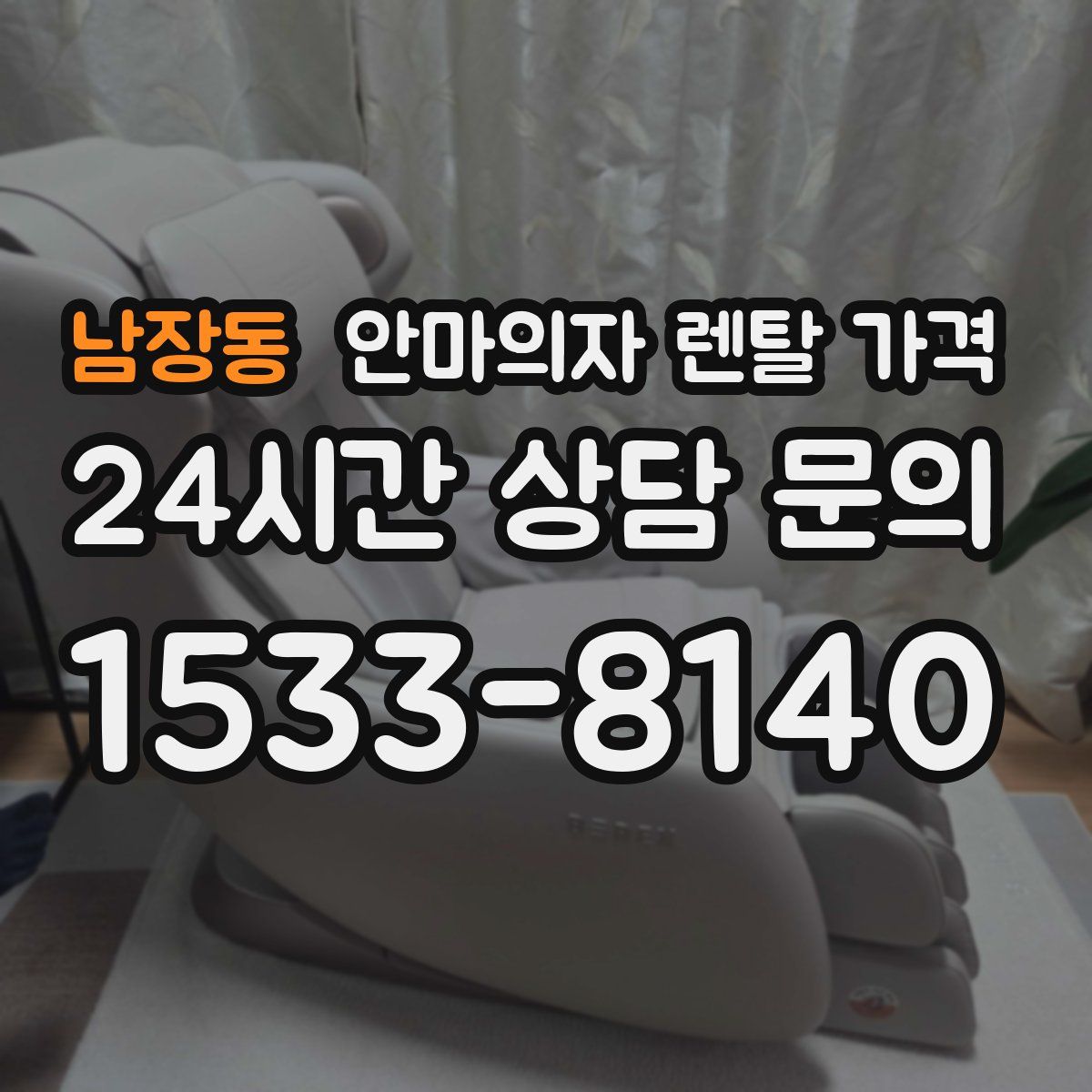 남장동 안마의자 렌탈 가격