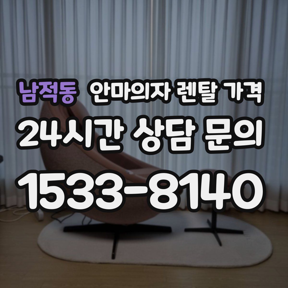 남적동 안마의자 렌탈 가격